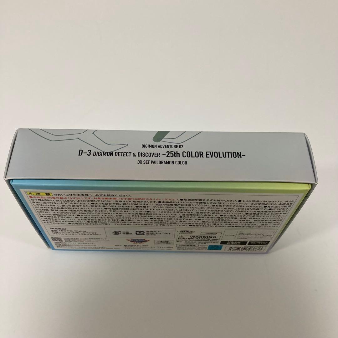 k*0様 デジモンアドベンチャー02 D-3 25th パイルドラモンカラー D