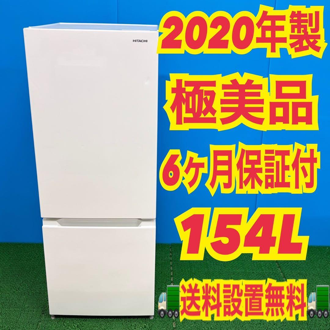 754 格安　今だけ　冷蔵庫　小型　一人暮らし　100L〜200L 格安　日立