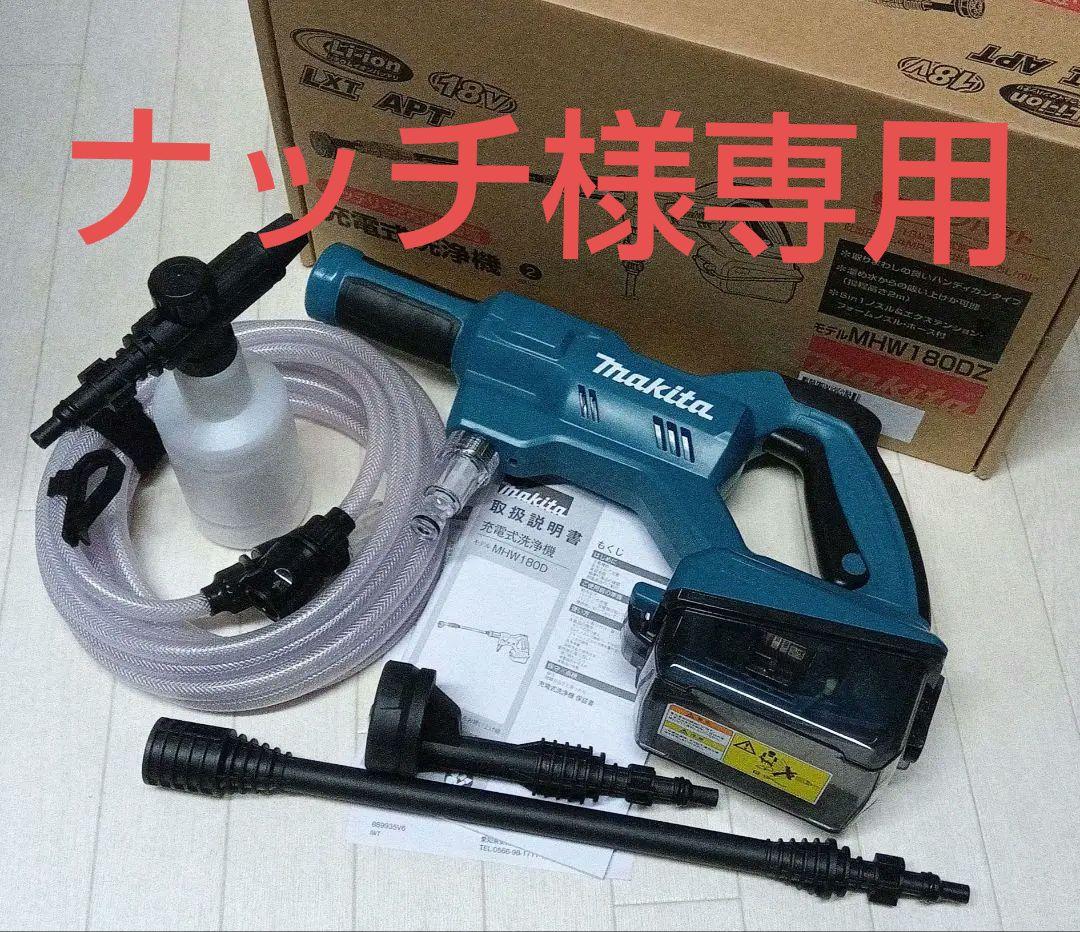 Makita 充電式洗浄機 MHW180DZ＆バッテリー