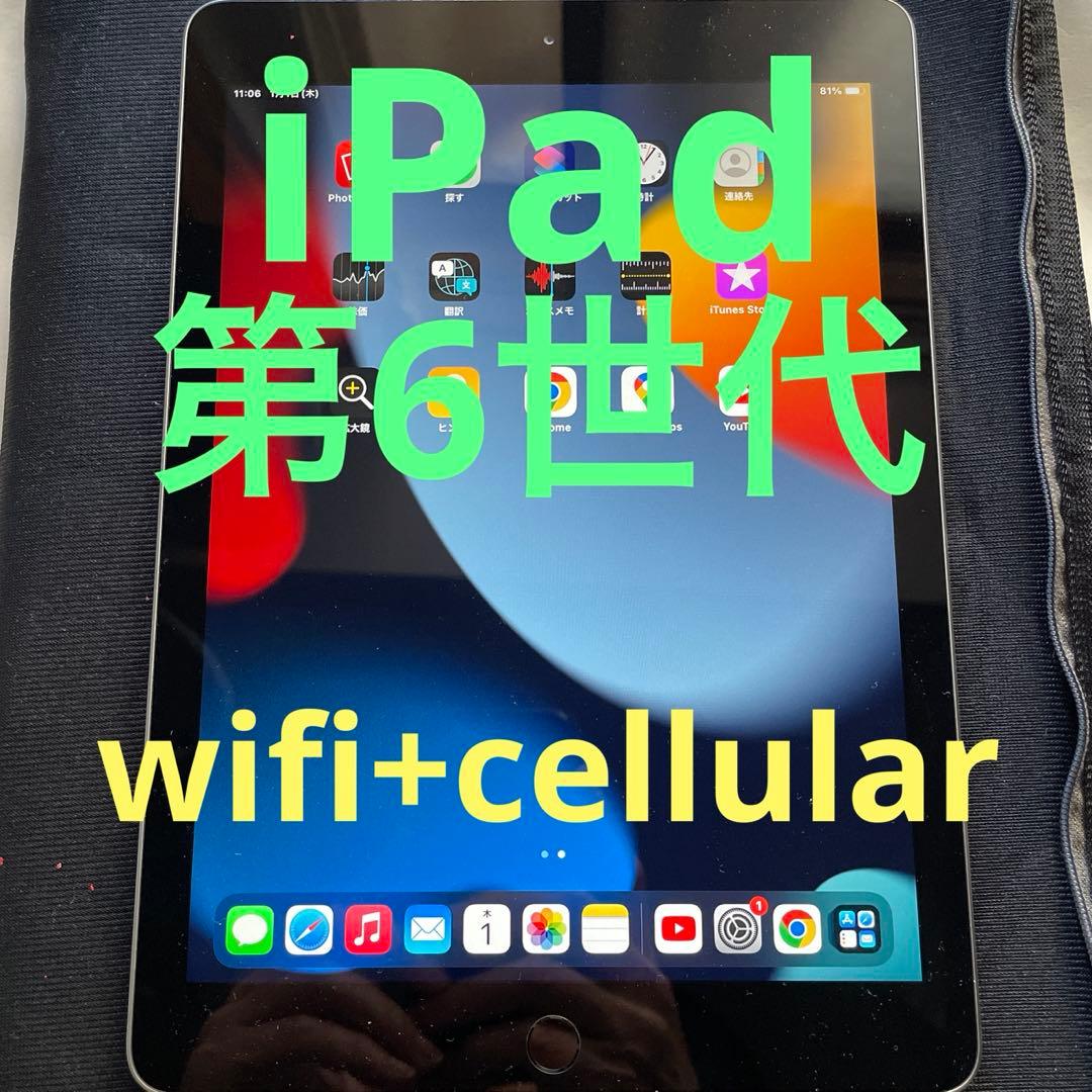 iPad 第6世代　セルラー