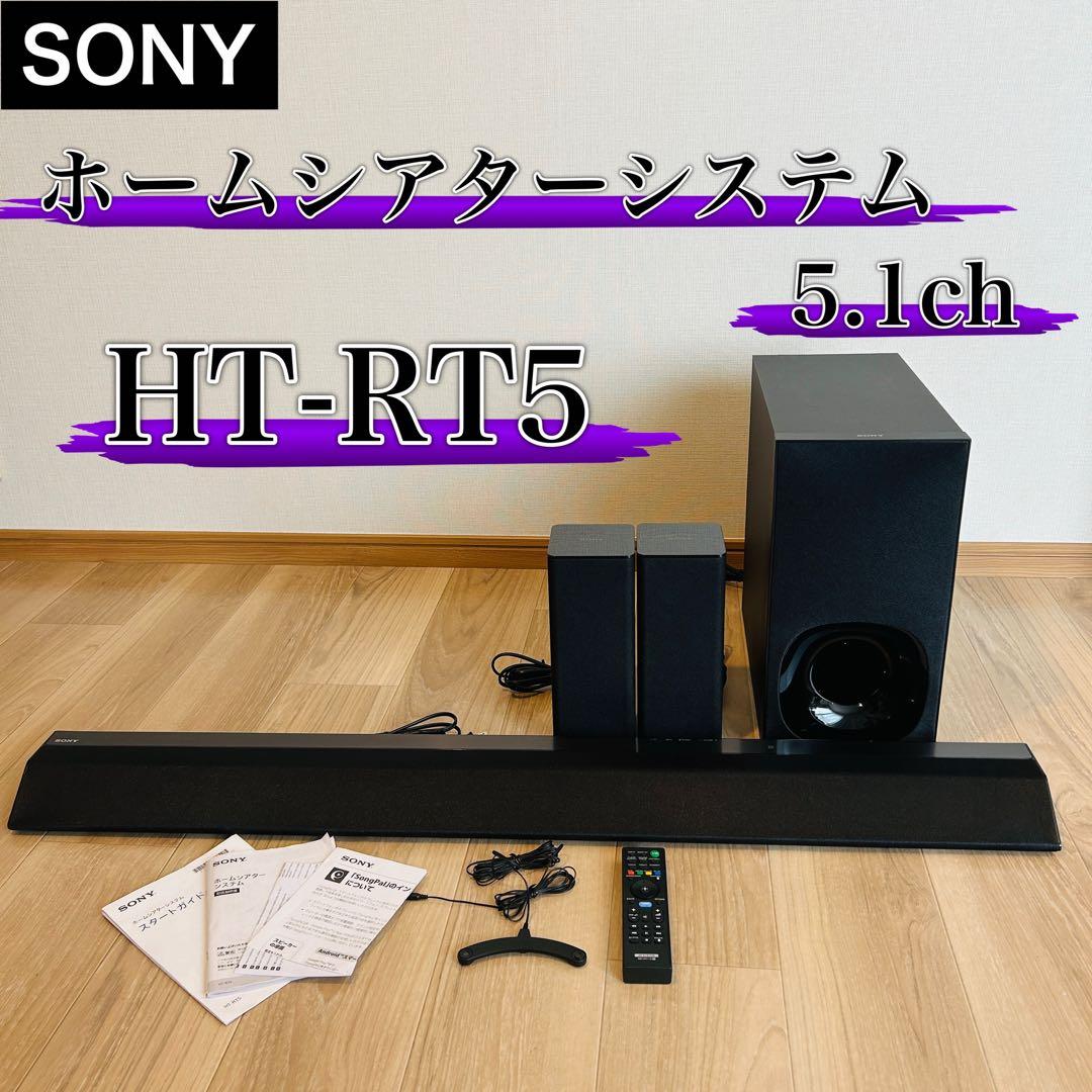 SONY ホームシアターシステム 5.1ch HT-RT5