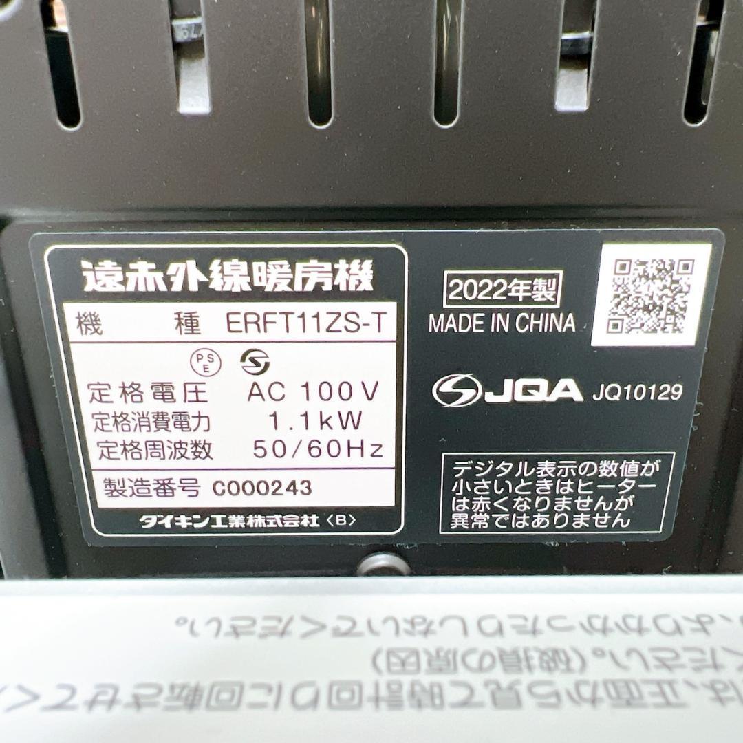 【美品✨送料無料】ダイキン 遠赤外線暖房 セラムヒートERFT11ZS-T