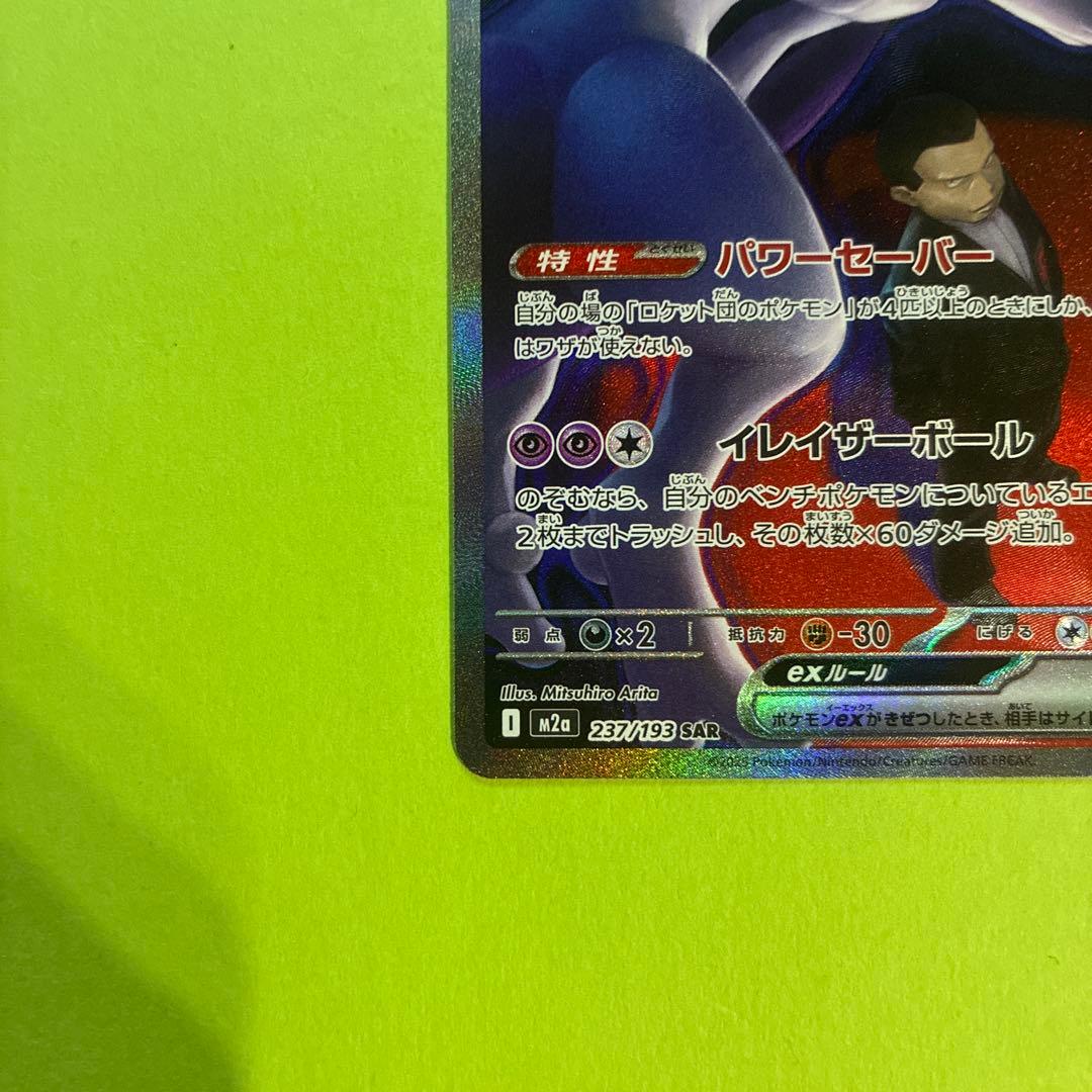 ロケット団のミュウツーex SAR [M2a 237/193]