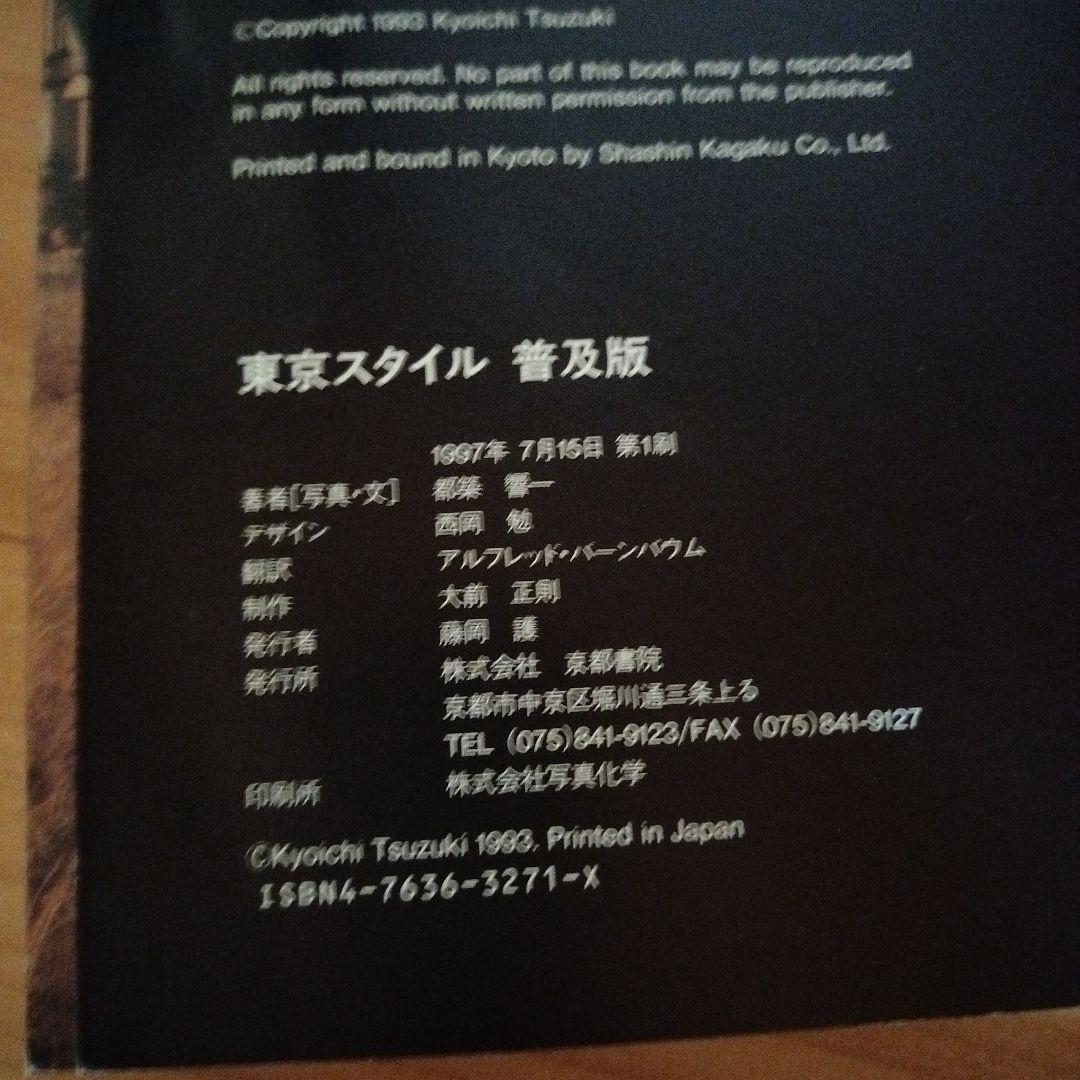 Tokyo style 　都築響一　初版　普及版