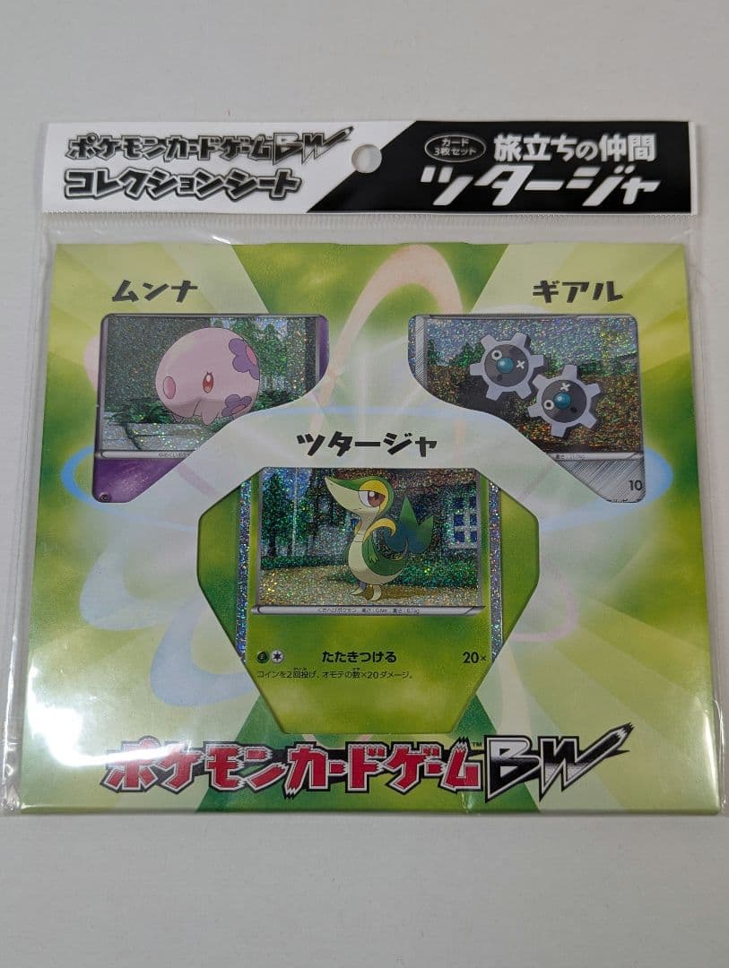 ポケモンカードゲーム BW コレクションシート 旅立ちの仲間 3種 3セット