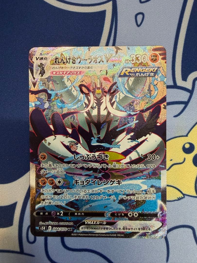 れんげきウーラオスVMAX HR S5R 連撃マスター 084/070