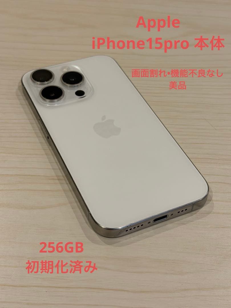 美品　iPhone 15 Pro ホワイトチタニウム 256GB 画面割れなし