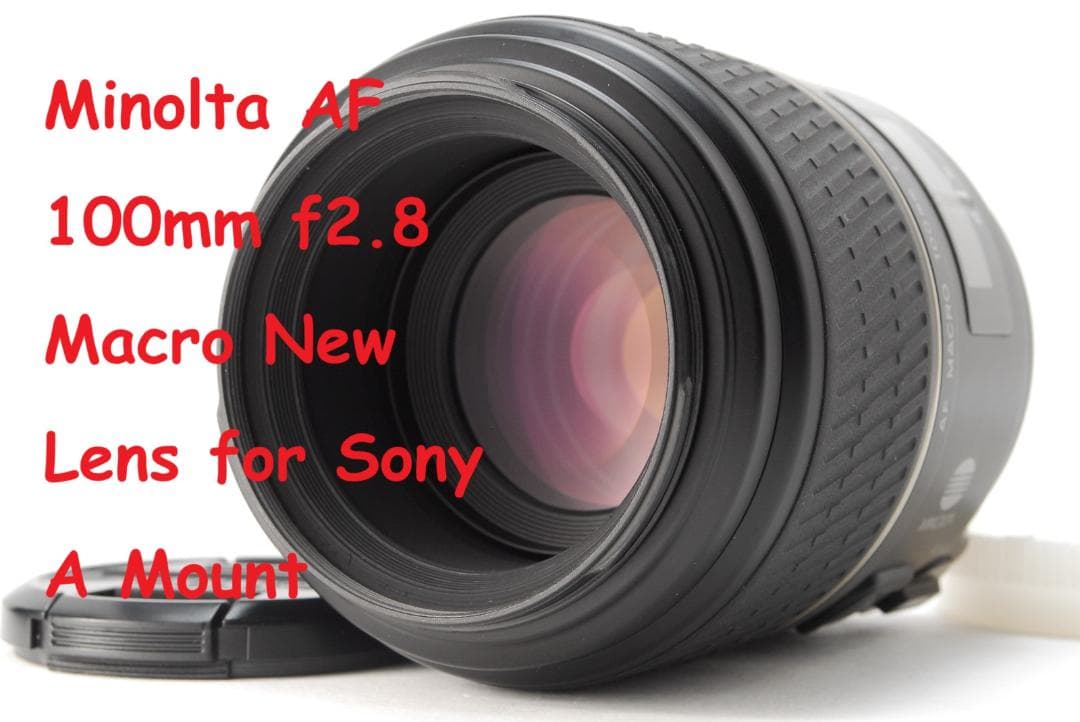 〈美品＋＋〉ミノルタ AF 100mm f2.8 Macro レンズ