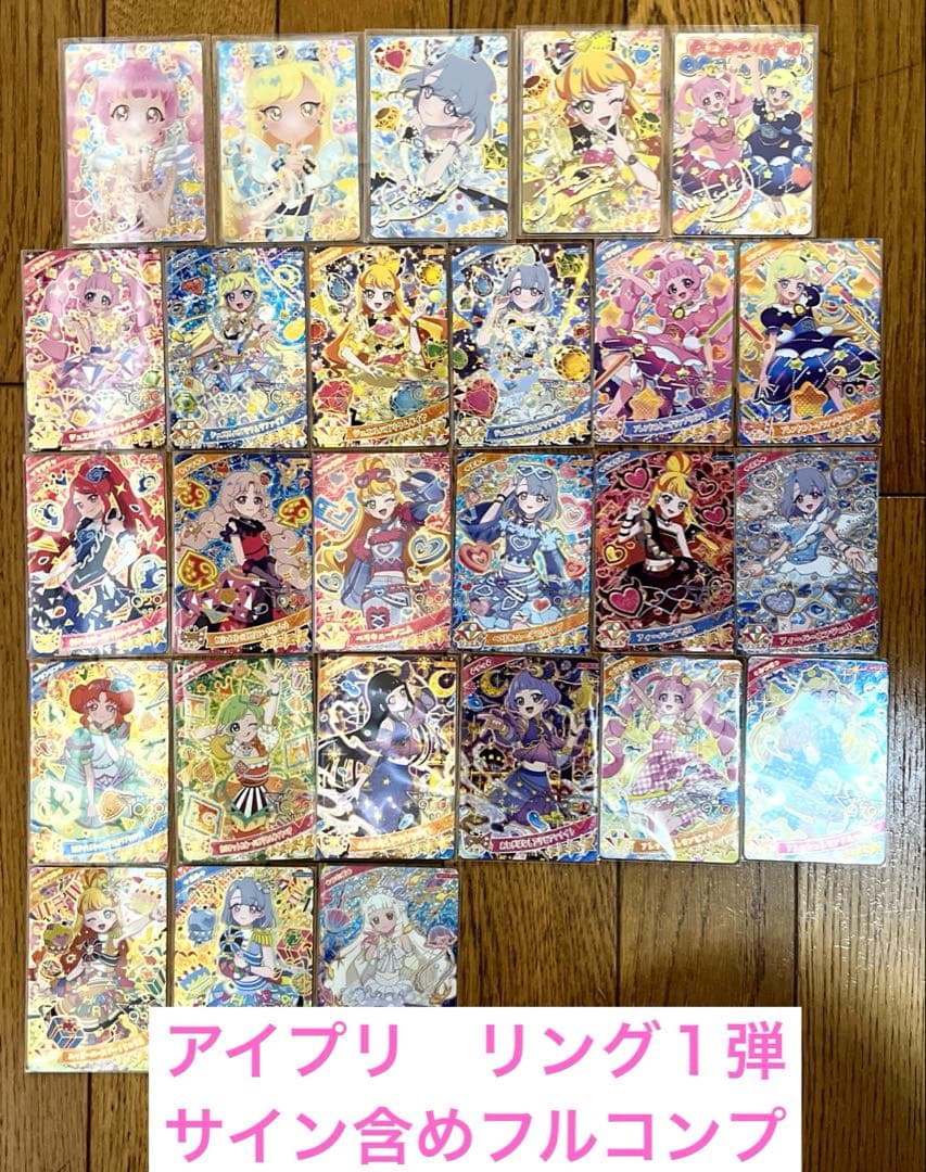 ひみつのアイプリ♡リング1弾　サイン含めフルコンプリート星2 星3 コラボカード