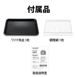 シャープ ウォーターオーブンヘルシオ マットブラック AX-N1B-B