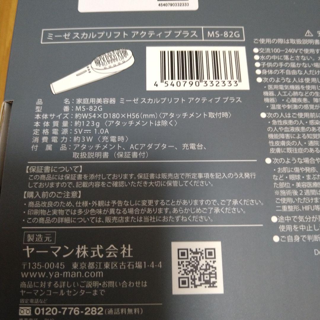 【used美品】ヤーマン　ミーゼ　スカルプリフトアクティブプラス 　MS-82G