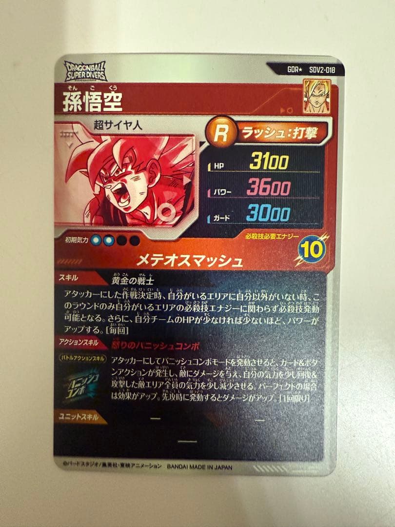 ドラゴンボールスーパーダイバーズ　孫悟空　ゴッドレア　SDV2-018 パラレル