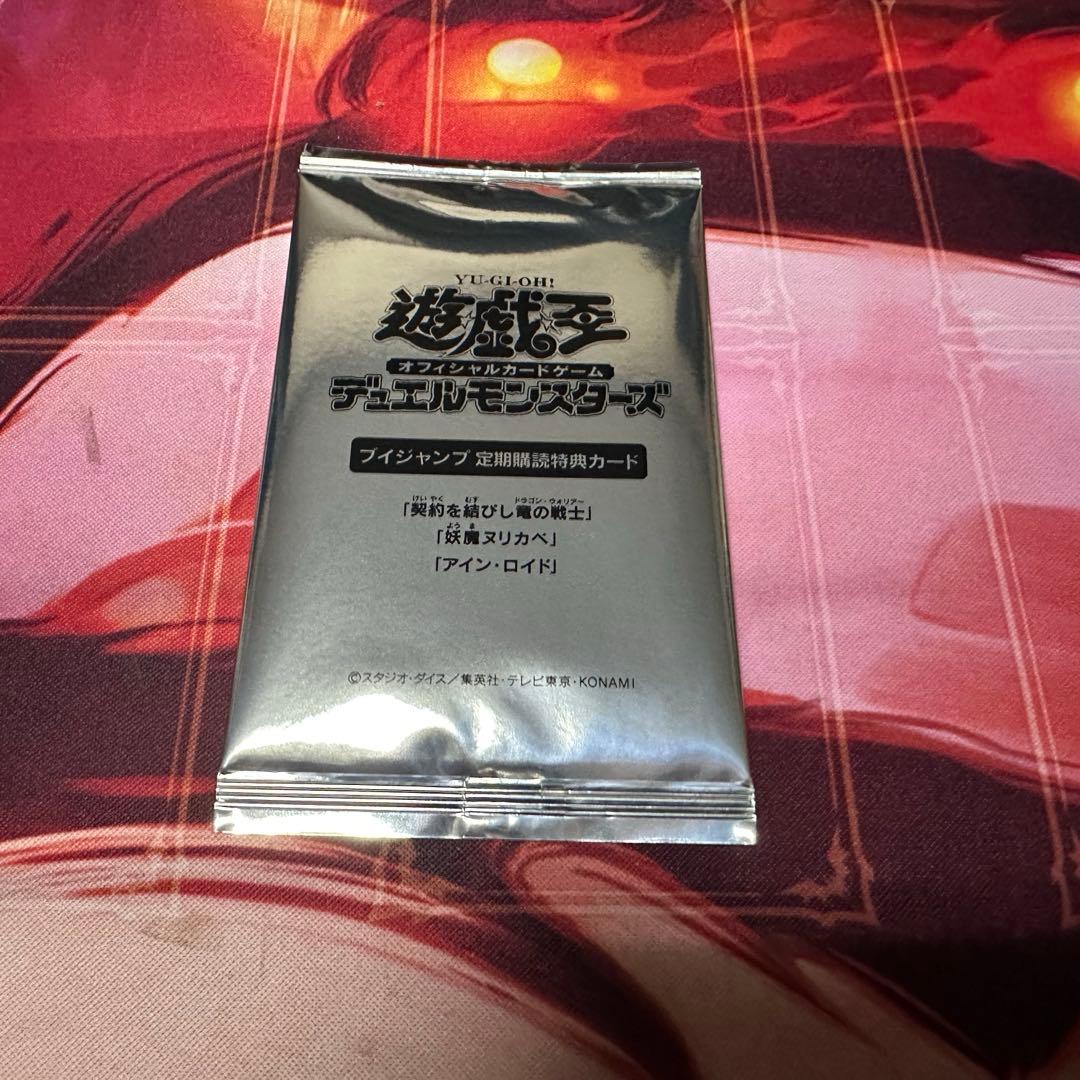 遊戯王　Vジャンプ定期購読特典　契約を結びし龍の戦士