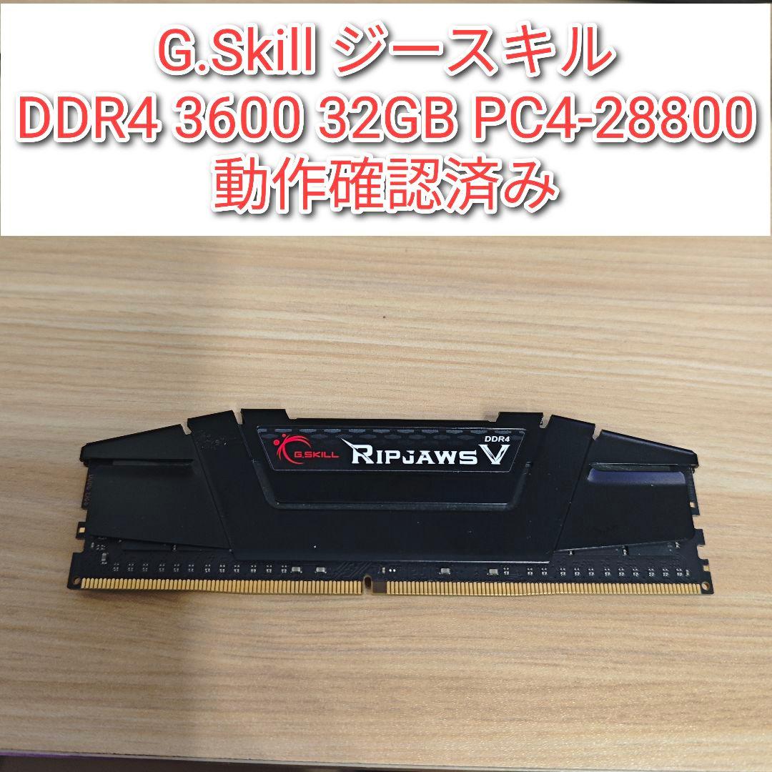 DDR4 3600 32GB PC4-28800 動作確認済み@ジースキル