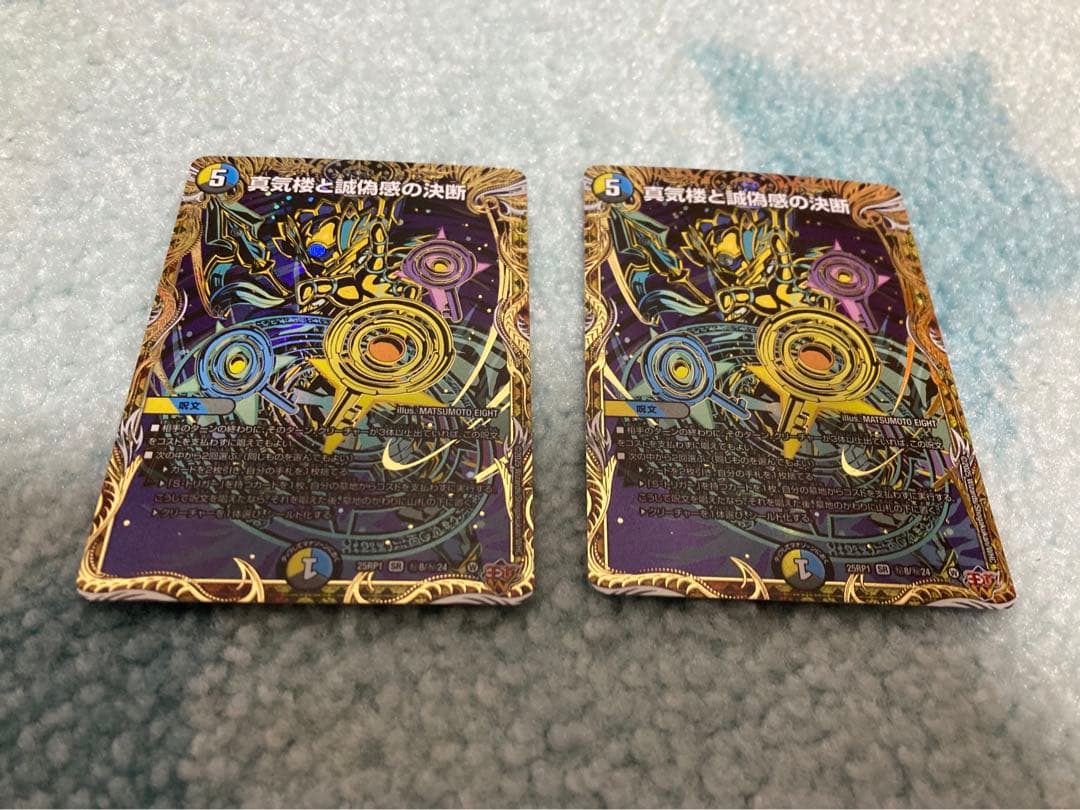 真気楼と誠偽感の決断 パーフェクトペテンシー シークレット２枚