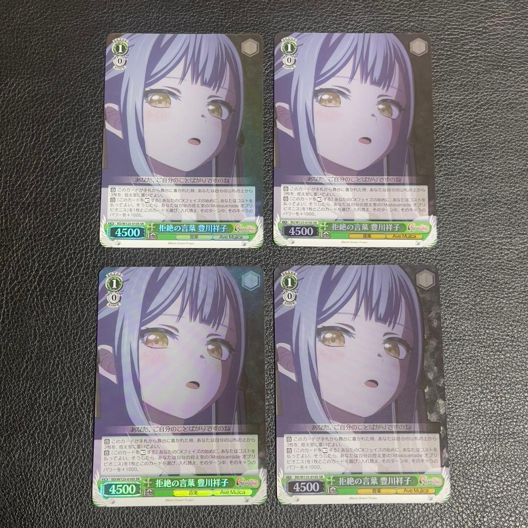 拒絶の言葉 豊川祥子 sr mygo ave mujica ヴァイス 4枚