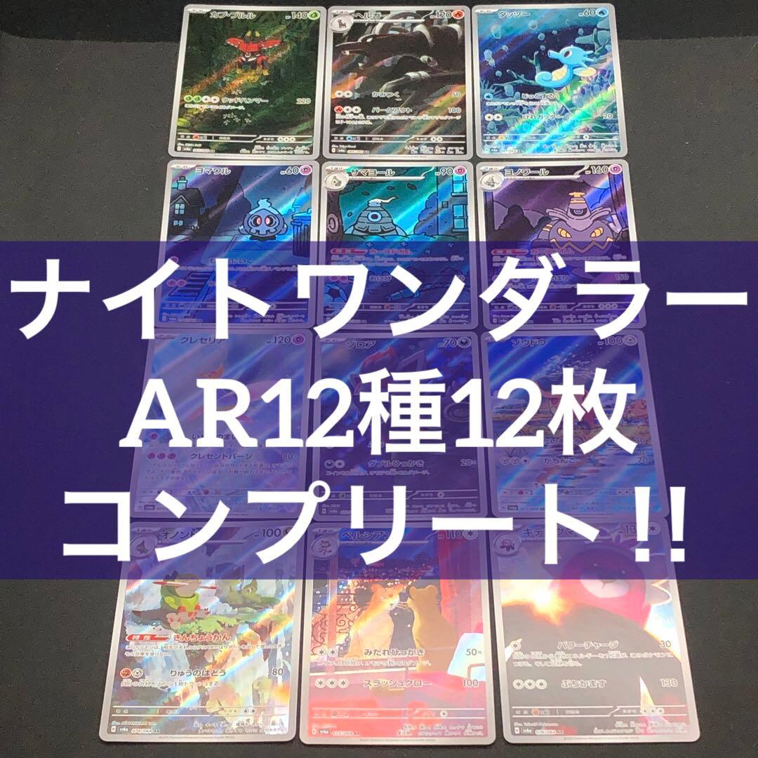 【 ナイトワンダラー sv6a 】★ AR12種 コンプリートセット