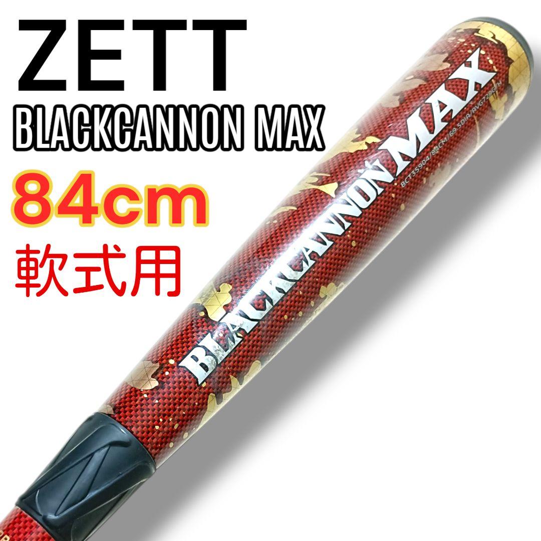 ZETT ゼット ブラックキャノンマックス 　軟式　84cm 720g平均