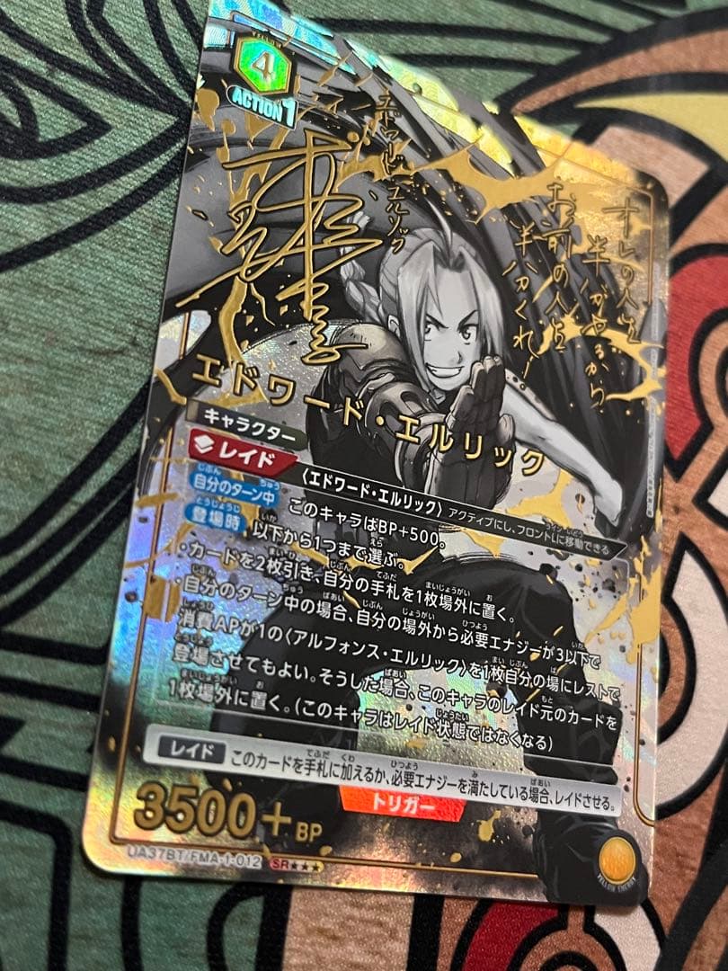 ユニオンアリーナ エドワード・エルリック SR★★★ 星3 パラレル