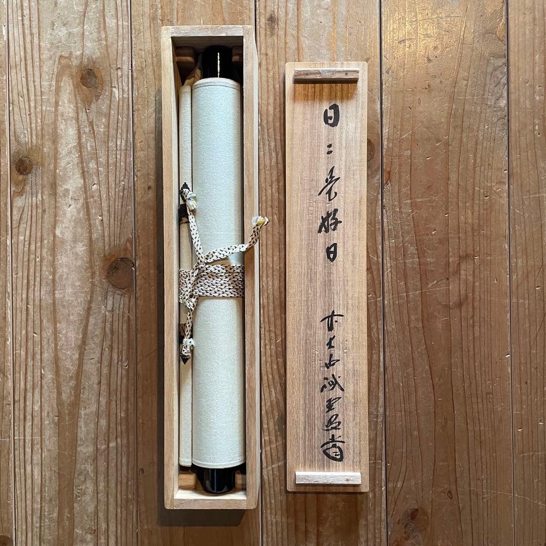 藤井誡堂　誠堂　前大徳誡堂　掛軸「日々是好日」茶掛　共箱付　25.12.13−1