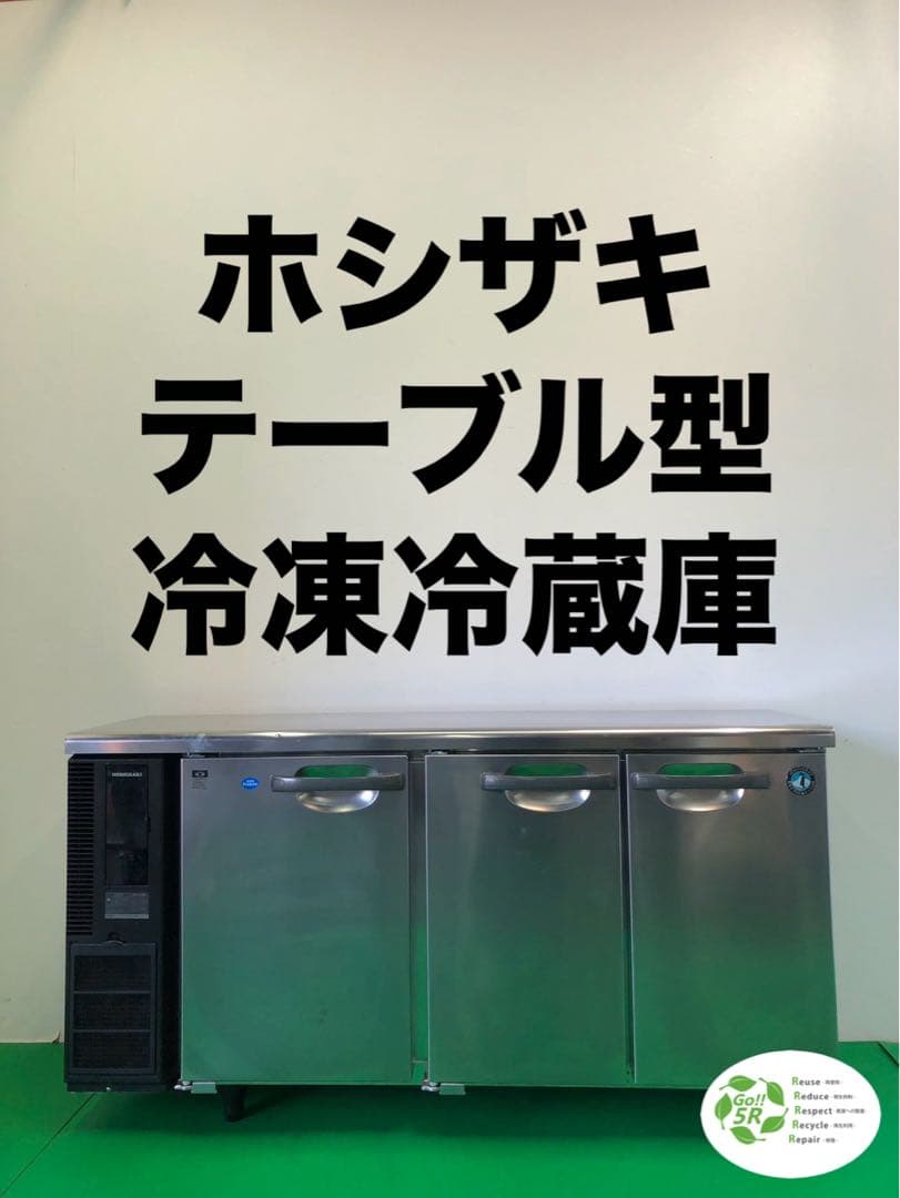 ☆地域限定送料無料☆工場整備品☆ホシザキ　テーブル型　冷凍冷蔵庫　業務用　M