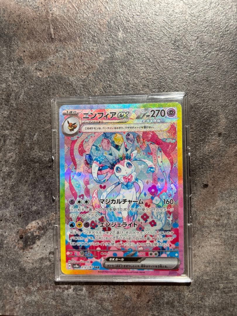 【硬質カードケース付き】ニンフィアex SAR SV8a 212/187