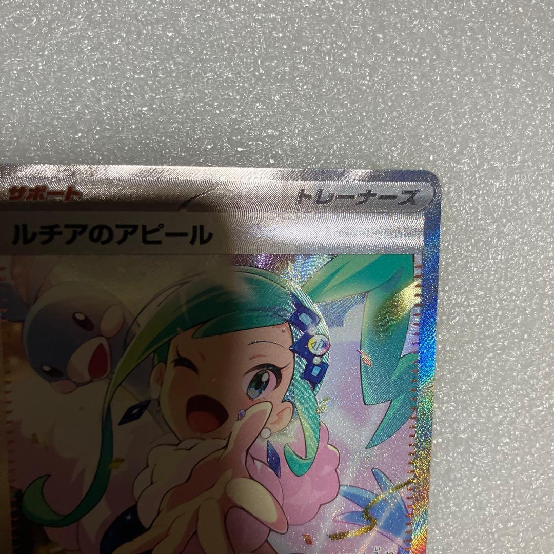ポケモンカード リーリエの全力 ルチアのアピール