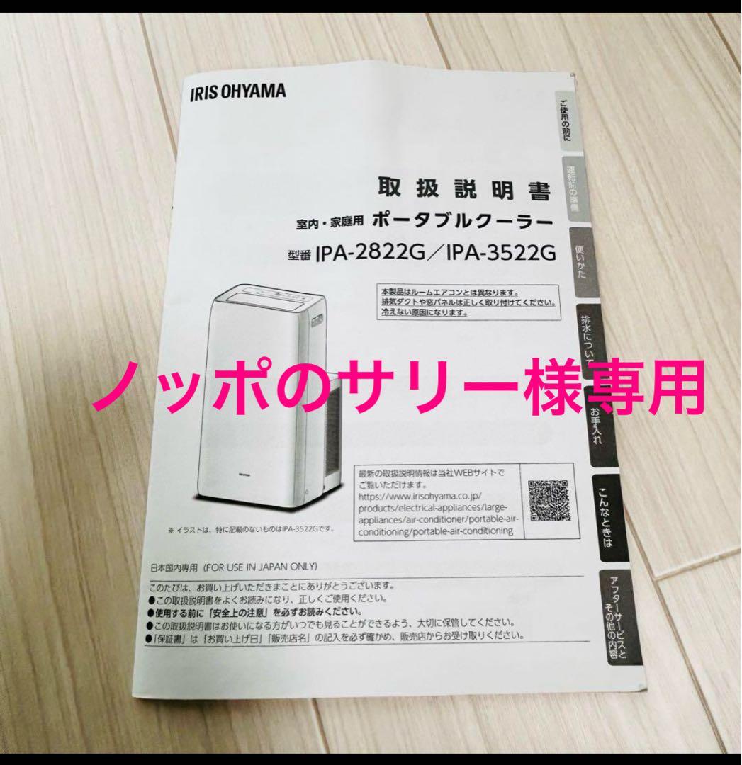 美品　アイリスオーヤマ　ポータブルクーラー　IPA-3522G　付属品完備
