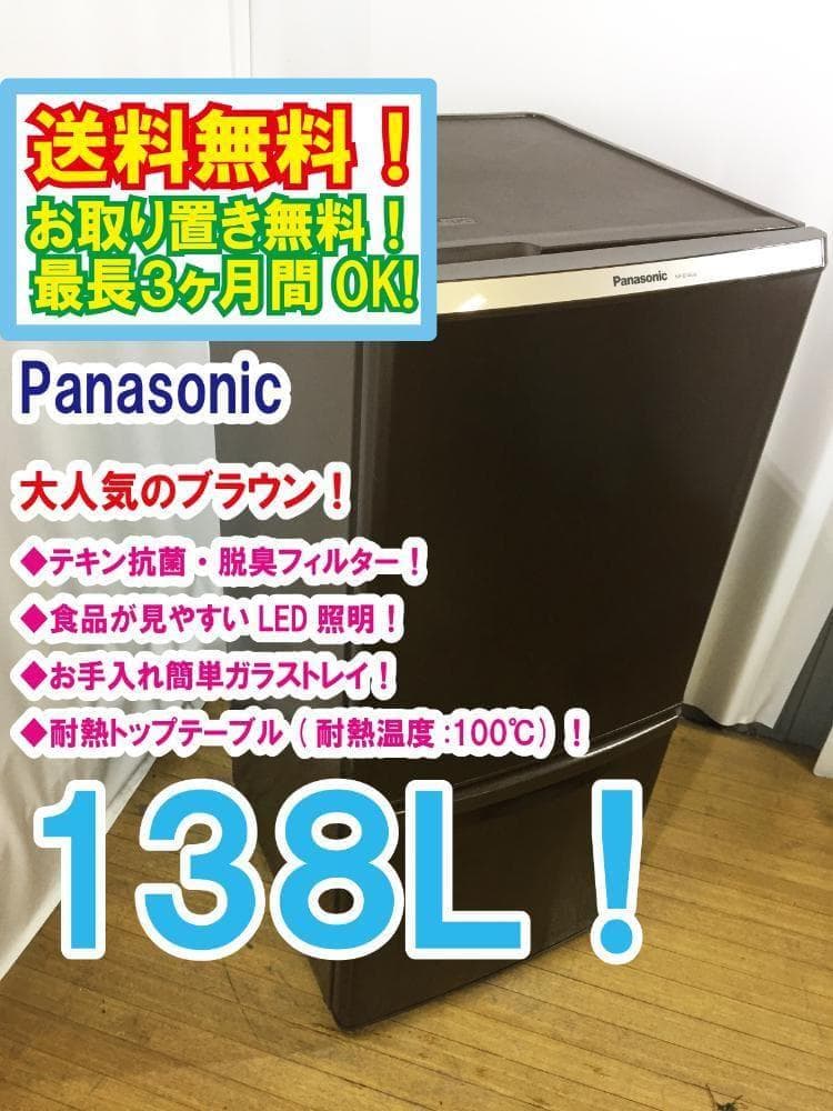 30日迄!Panasonic 138L 冷蔵庫【NR-B146W-T】