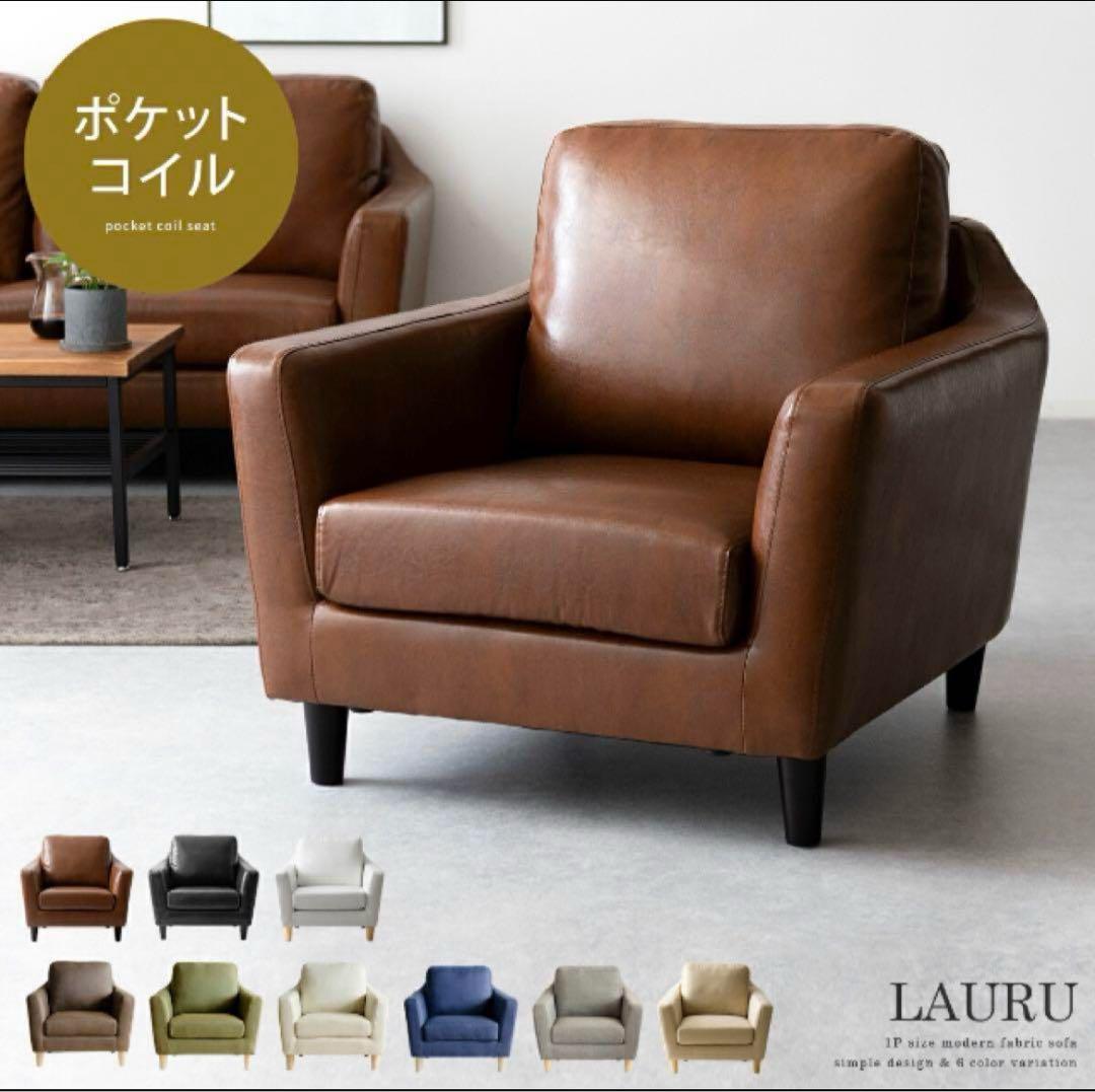 LAURU レザーソファ1人掛けオットマン　ブラウン