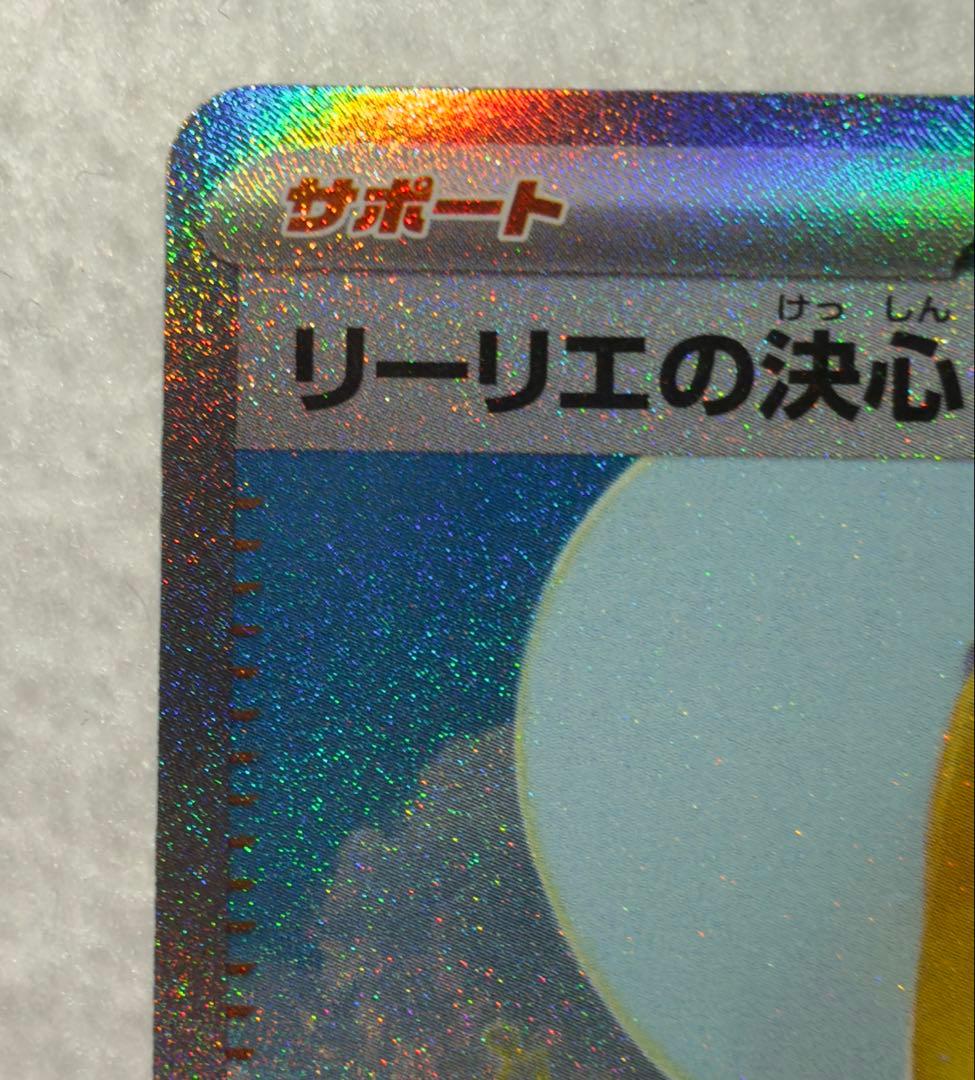 リーリエの決心 SAR