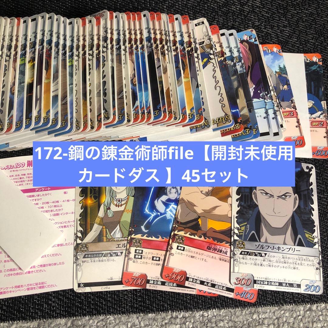 最終値下 172-鋼の錬金術師file3【開封未使用カードダス 】45セット
