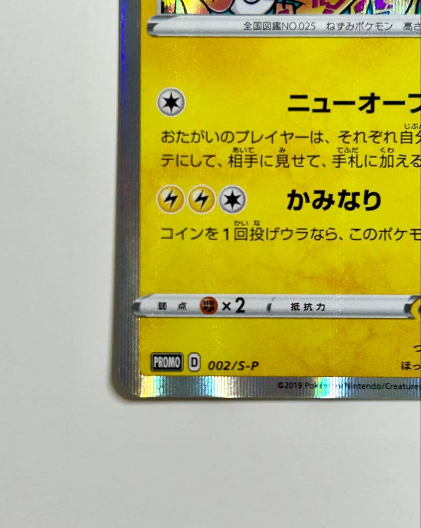 シブヤのピカチュウ：ポケモンセンターシブヤ オープン記念 プロモ 2枚セット