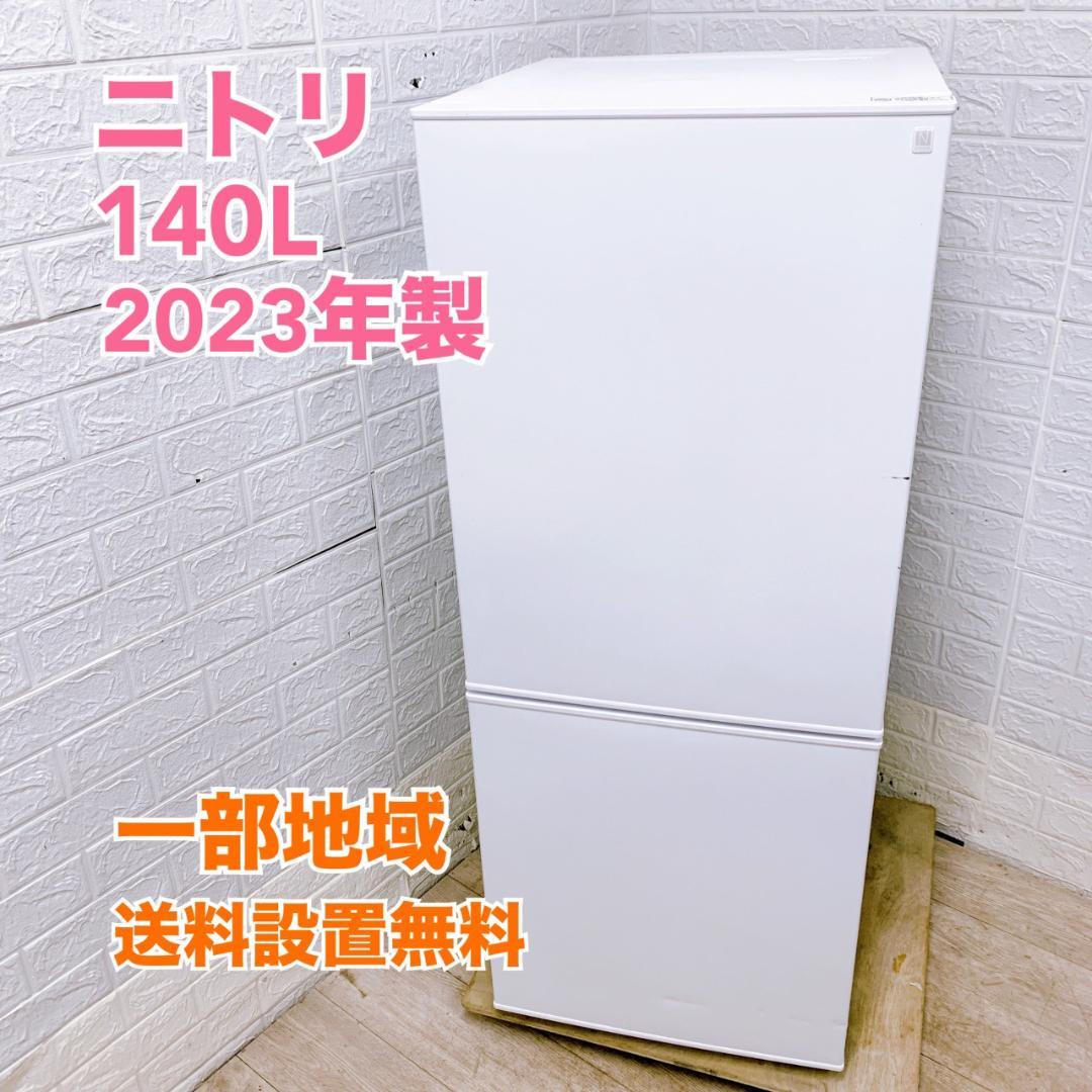 CS12086 ニトリ 140L 冷蔵庫 一人暮らし 小型