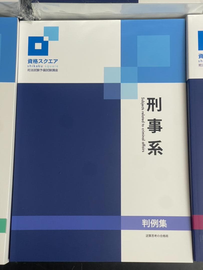 資格スクエア 司法試験予備試験講座 8冊セット 2023年度