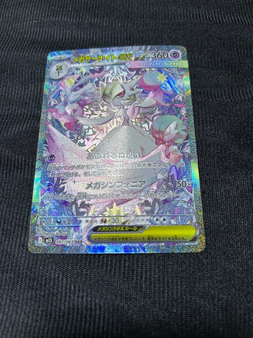 メガサーナイトex SAR ポケモンカード　Ｂ品