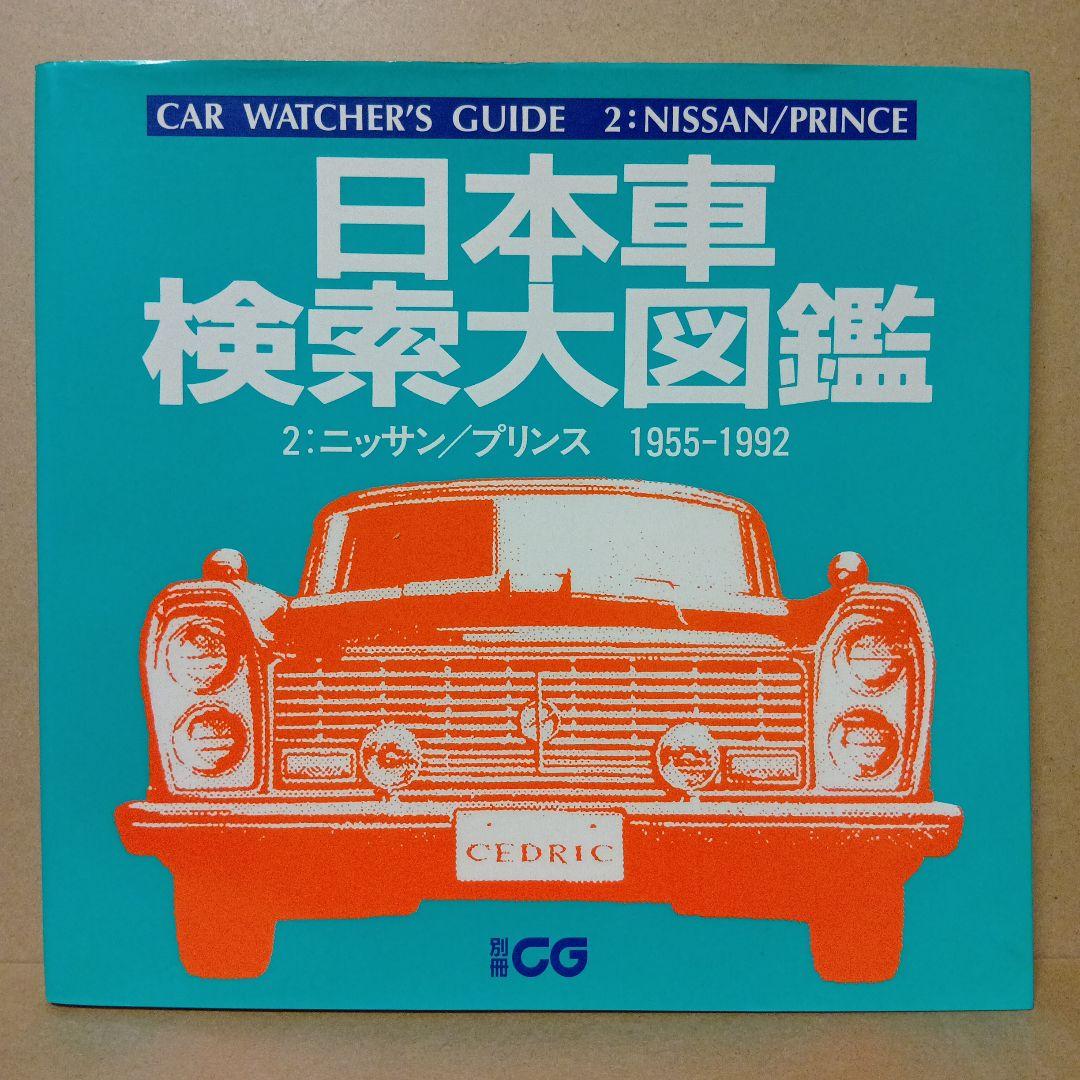 【レア】日本車検索大図鑑 [ 1・2・3・4 ] 全4巻 セット