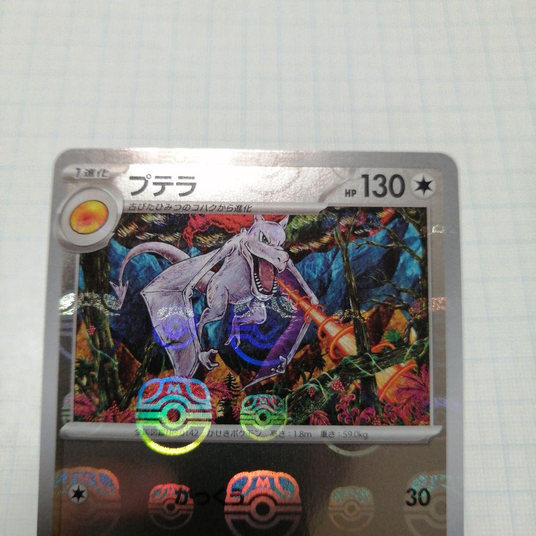 ポケモンカード　プテラ　マスターボール