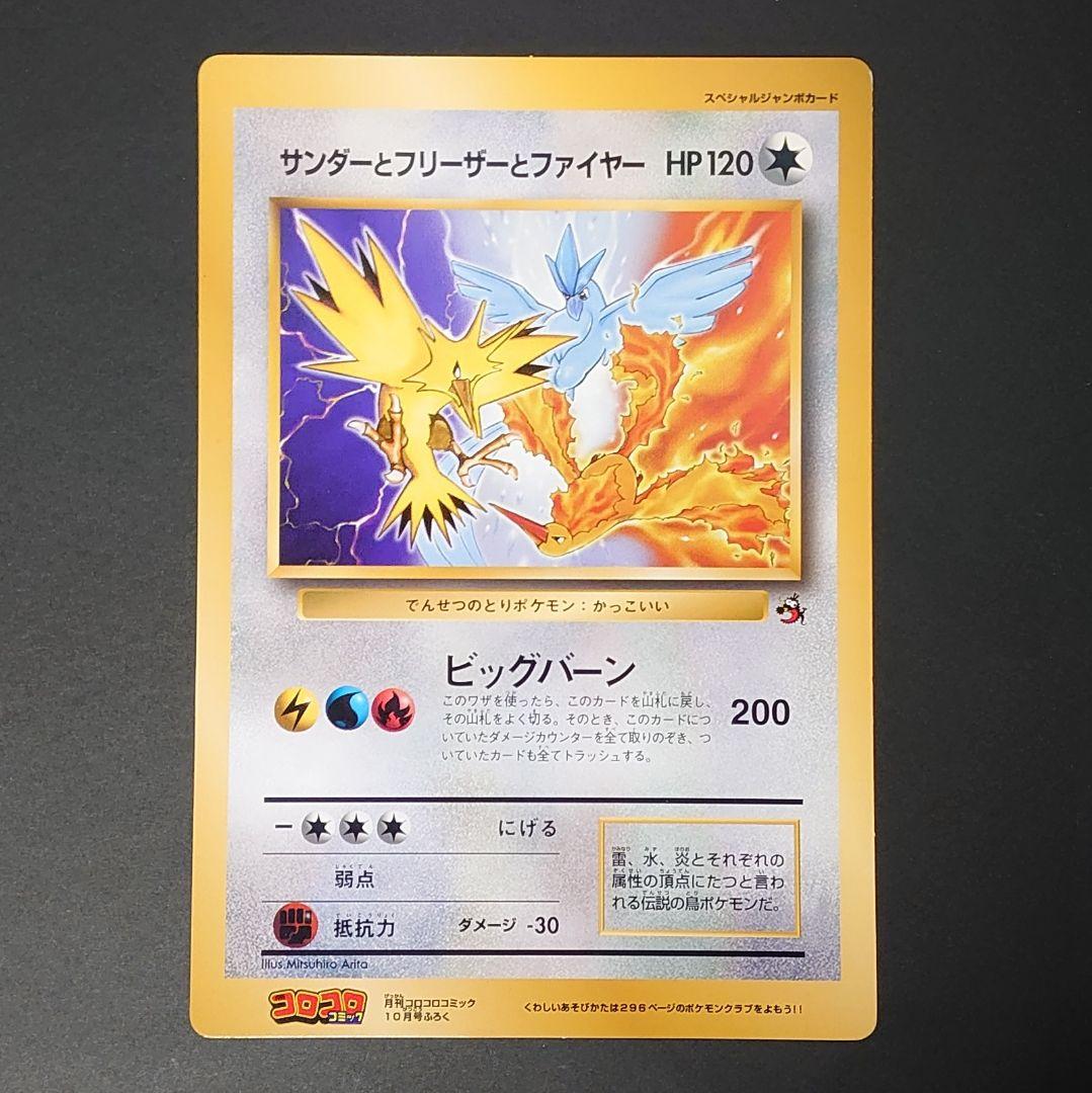 ポケモン　スペシャルジャンボカード　サンダーとフリーザーとファイヤー