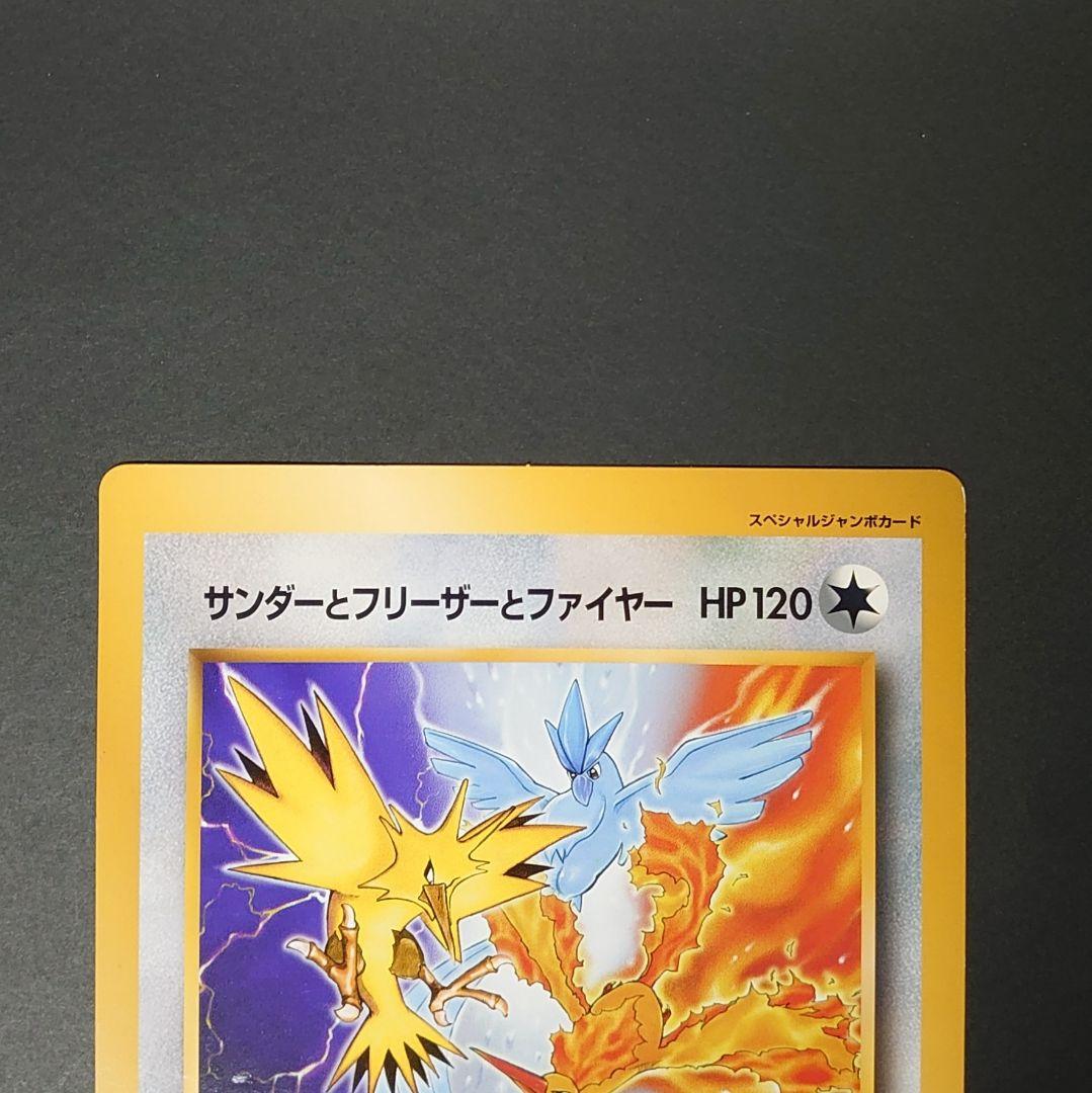 ポケモン　スペシャルジャンボカード　サンダーとフリーザーとファイヤー