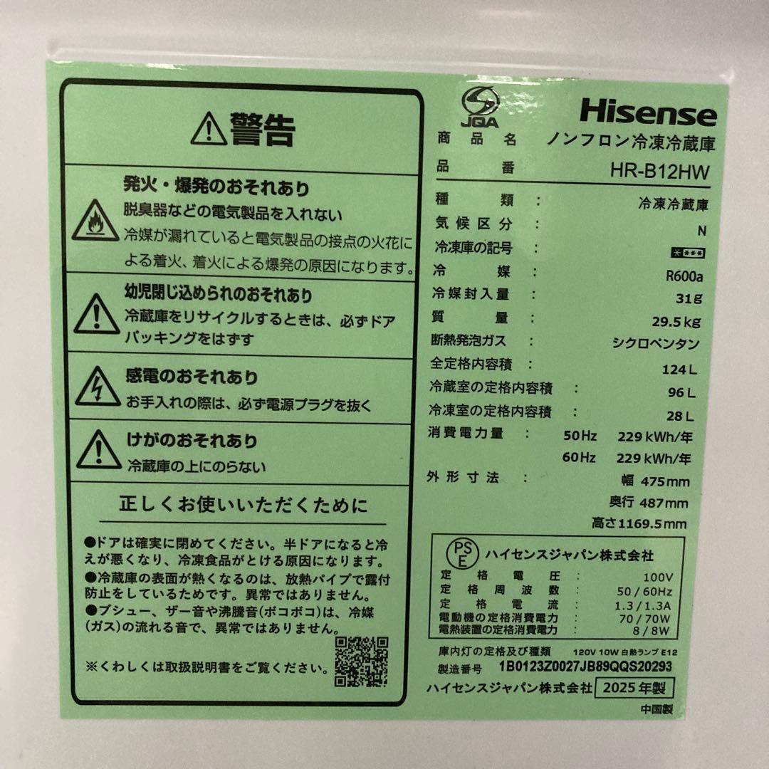 【自社配送エリア限定販売】2025年製Hisense124Lサイズ冷蔵庫