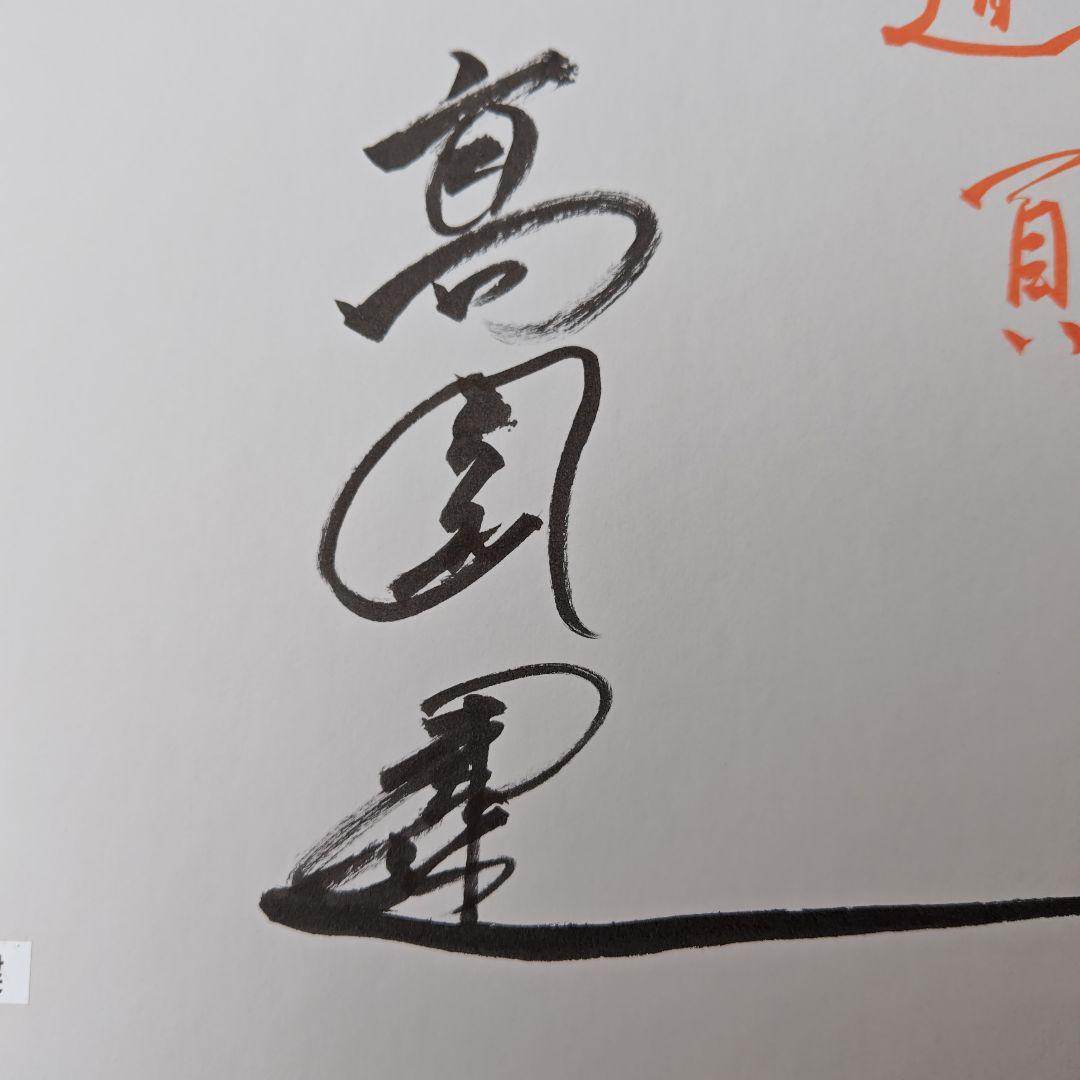 親族の高倉コレクションルームより レア俳優高倉健さんのサイン色紙のみ