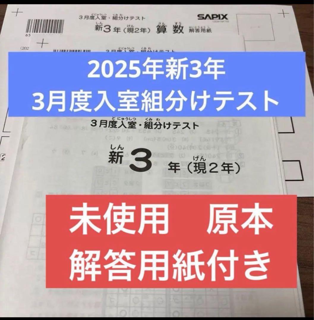 最新！未使用原本！2025年サピックス新3年現2年3月度入室組分けテスト解答用紙