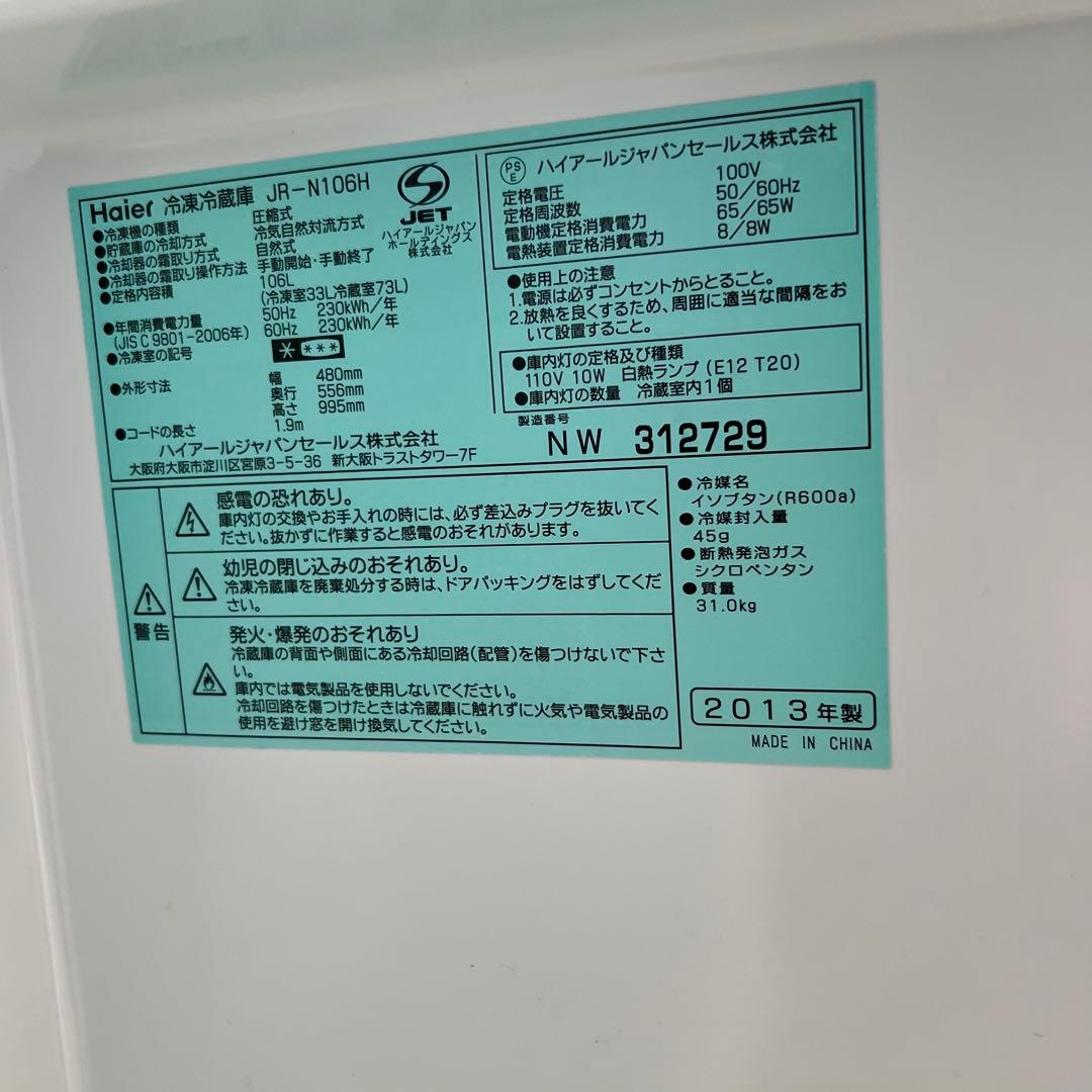 激安★Haier 2013年製 冷蔵庫