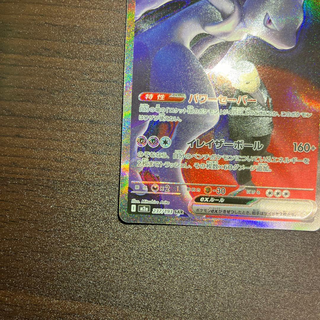 ロケット団のミュウツーex SAR m2a 237/193