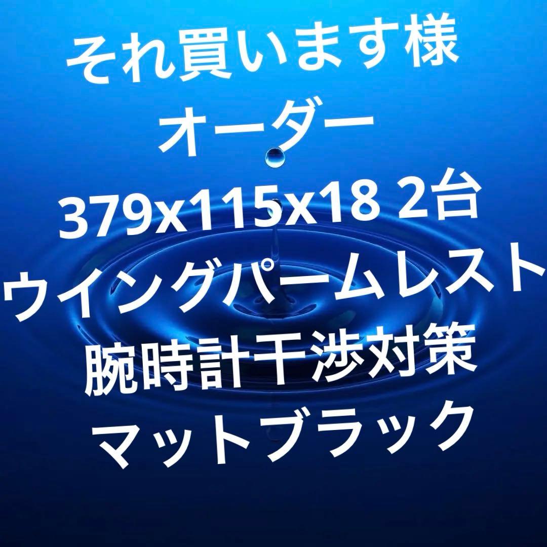 オーダー専用ページ　トラックパッド対応379x115x18パームレスト2台