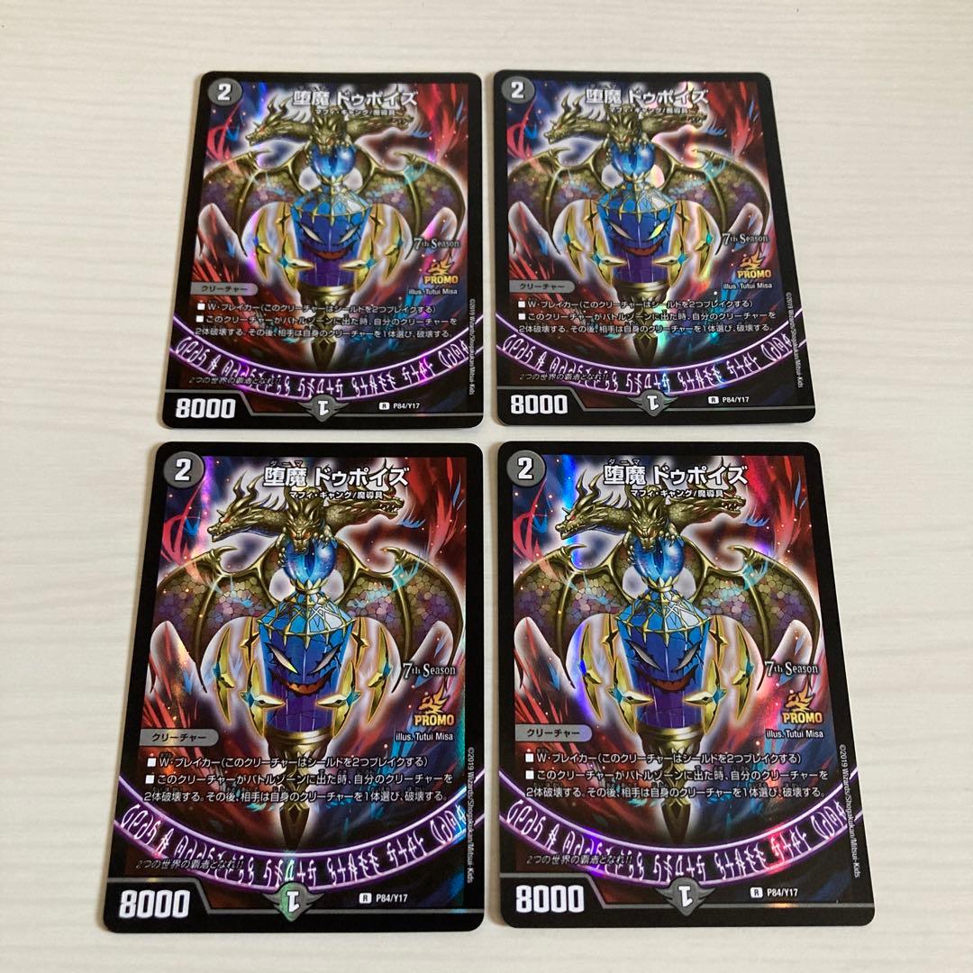 メルカリ便 堕魔 ドゥポイズ CS プロモ 4枚セット
