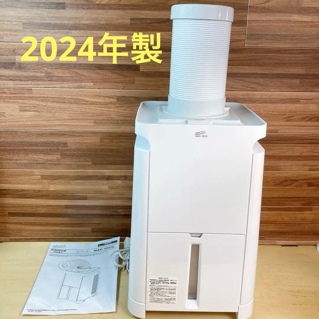 専用　【2024年製】NAKATOMI MAC-10CG ミニクーラー