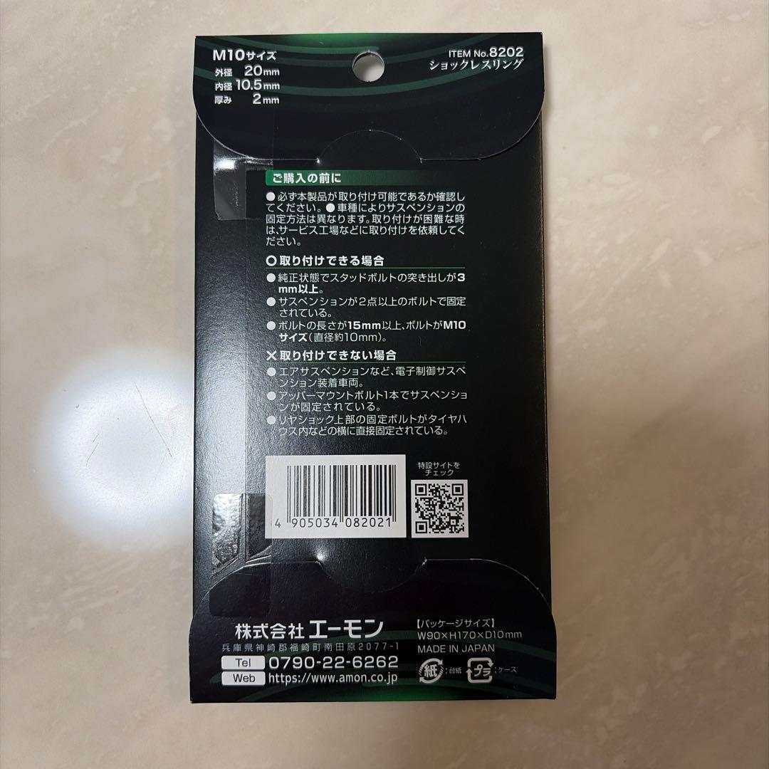 新品未開封　エーモン ショックレスリング 8個入り