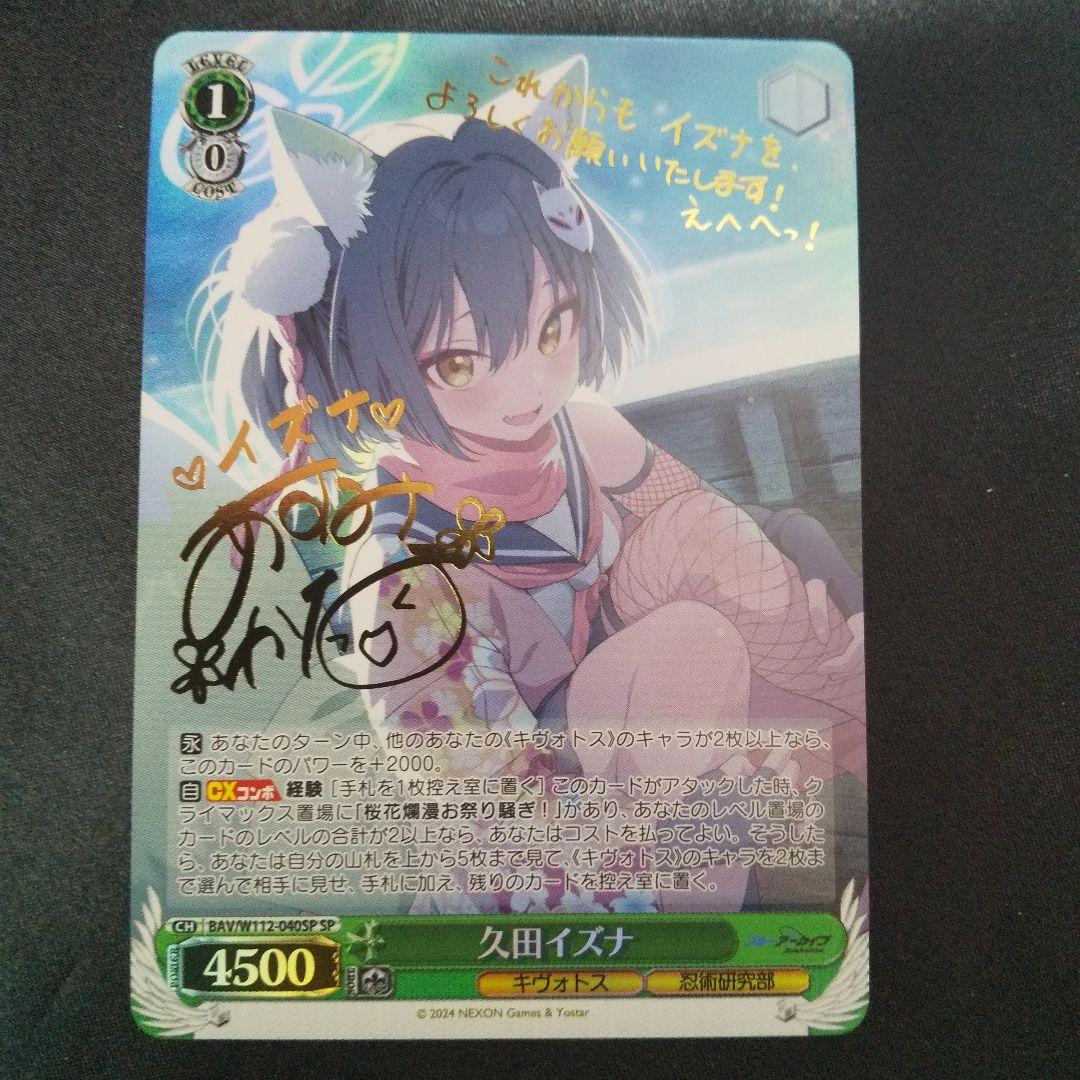 久田イズナ　SP　サイン